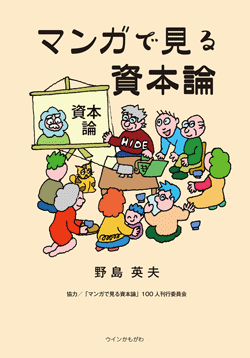 マンガで見る資本論