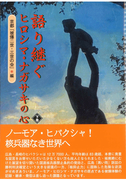 語り継ぐヒロシマ・ナガサキの心《下巻》