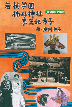 若楠学園・楠母神社・李王妃方子